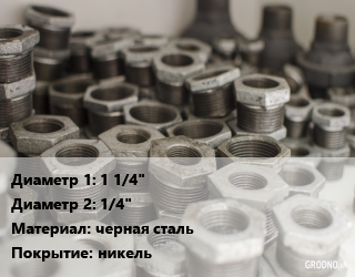Футорка 1 1/4&quot;х1/4&quot; черная сталь никель, шт, наружная-внутренняя резьба, по запросу цена от 226.77 сом / шт, где купить, условия доставки в Оше и Ошской области